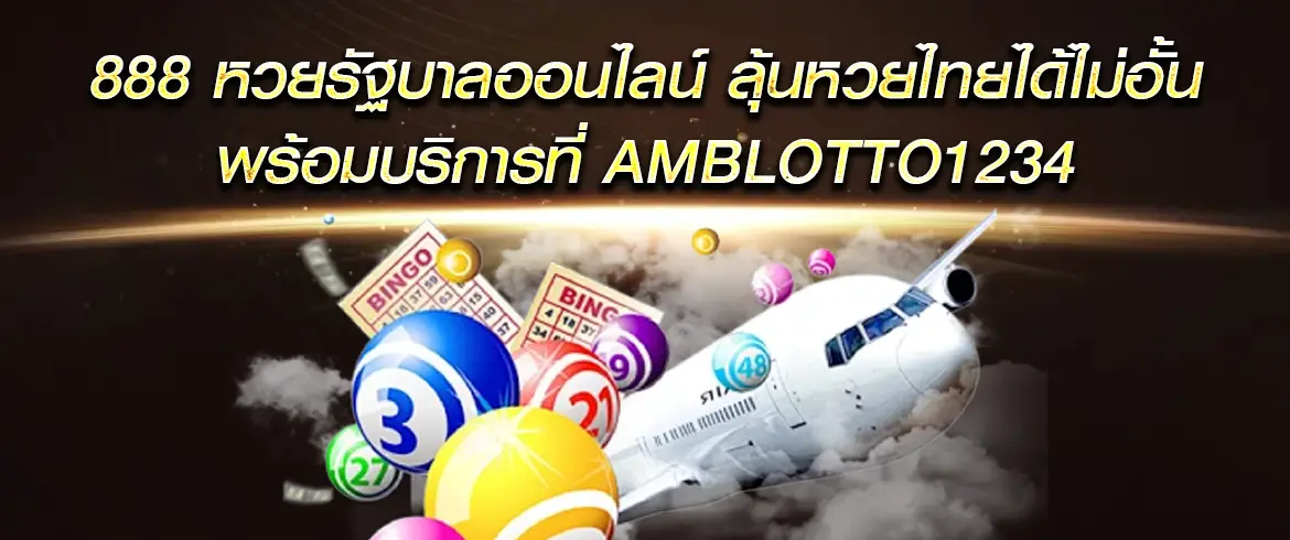 888 หวยรัฐบาลออนไลน์ สนุกกับหวยรัฐบาลจ่ายเต็มไม่มีอั้นที่นี่เท่านั้น